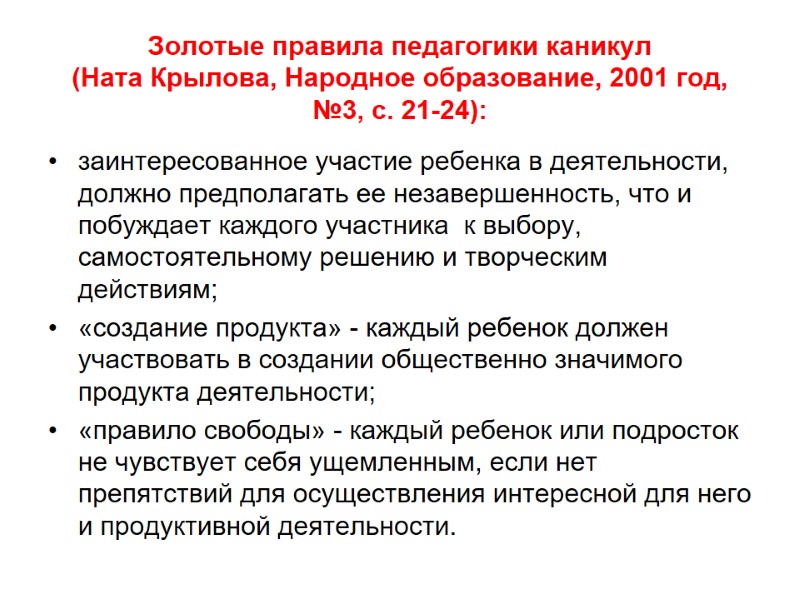 Золотые правила педагогики каникул (Ната Крылова, Народное образование, 2001 год, №3, с. 21-24): 